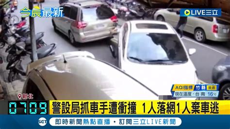 警設局抓車手遭衝撞 1人落網1人棄車逃！ 收水手拒捕連撞4車 棄車逃北市 警追緝中｜記者 賴心怡 王翊軒｜【live大現場】20240109｜三立新聞台 Youtube