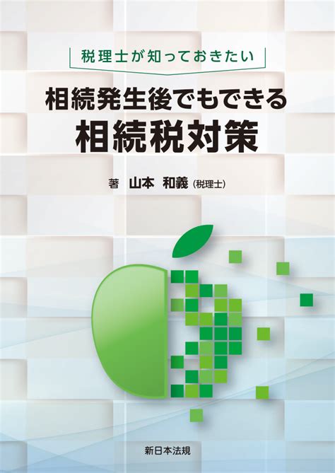 税理士が知っておきたい 相続発生後でもできる相続税対策｜商品を探す 新日本法規webサイト