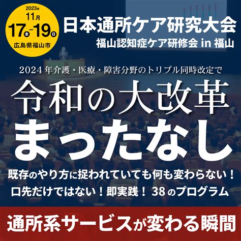 第21回日本通所ケア研究大会（合同開催）第18回認知症ケア研修会 In福山｜医療 看護 介護のセミナー・研修情報サイト メデュケーション