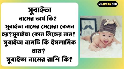 সুবাইতা নামের অর্থ কি বিস্তারিত সুবাইতা নামের মেয়েরা কেমন হয় সুবাইতা কোন লিঙ্গের নাম