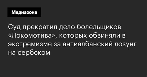 Суд прекратил дело болельщиков «Локомотива», которых обвиняли в ...