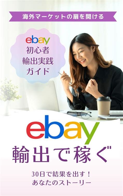 Ebay輸出で稼ぐ！初心者でも30日で結果を出す戦略 海外マーケットの扉を開ける 初心者のためのebay輸出実践ガイド Oasis365