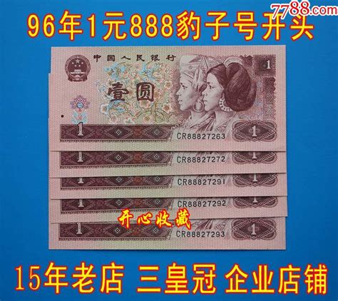 第四套96年1元961人民币全新真币四版一元961豹子号888开头一张 价格29元 Se73364303 人民币 零售 7788收藏收藏热线