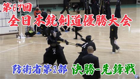 第67回全日本銃剣道優勝大会 防衛省第2部 決勝 先鋒戦 Youtube