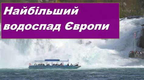 Рейнський водоспад (Rheinfall) - найбільший водоспад Європи - YouTube