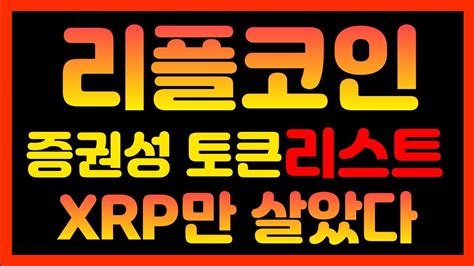 리플코인 3년간의 노력이 이렇게 나타납니다 Xrp만 살아남는다 리플 리플코인 리플대응 리플전망 리플승소