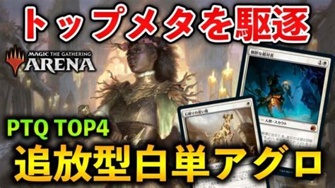 MTGアリーナトップメタを倒し続けてPTQ TOP4 追放型白単アグロ デッキ紹介MTG Arena Magic The