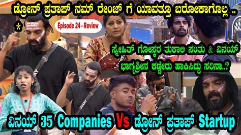 Kannada Bigg Boss Season 10 Review Today Drone Prathap Vs Vinay