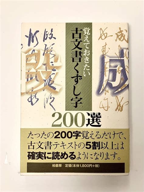 「覚えておきたい古文書くずし字200選」 柏書房 メルカリ