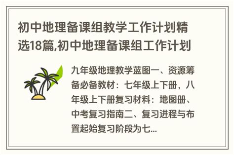 初中地理备课组教学工作计划精选18篇初中地理备课组工作计划考拉文库