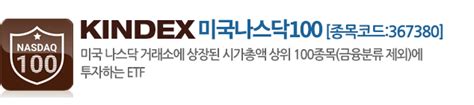 국내주식 미국 Etf 추천 Kindex 미국나스닥100 Etf Kindex 미국sandp500 Etf 네이버 블로그