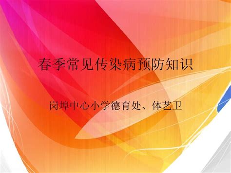 中心小学春季常见传染病预防知识ppt课件word文档在线阅读与下载无忧文档