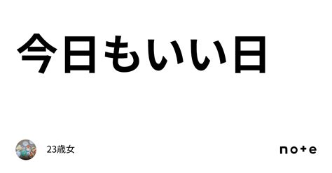 今日もいい日｜23歳女