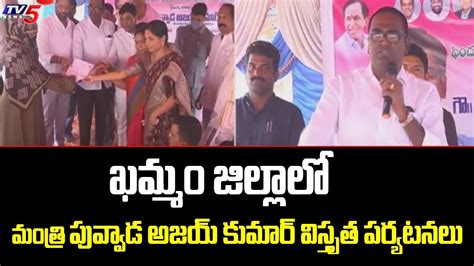 Khammam జిల్లాలో Minister Puvvada Ajay Kumar విస్తృత పర్యటనలు Tv5