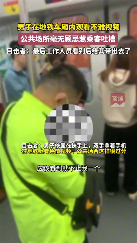 无语！男子在地铁车厢内观看不雅视频却毫无顾忌 直播吧