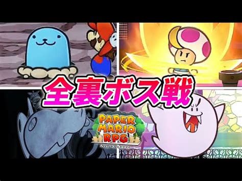 ペーパーマリオRPG全裏ボス追加ボス戦まとめ アトミックテレサゾンババプリンスマッシュコブロン ペパマリRPG リメイク