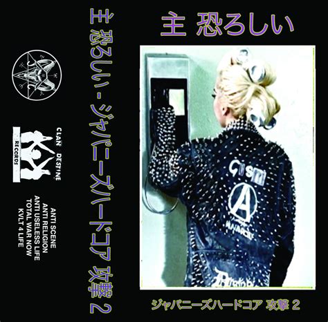 主 恐ろしい ジャパニーズハードコア 攻撃 2 LORD HORRIBLE JAPANESE HARDCORE 2