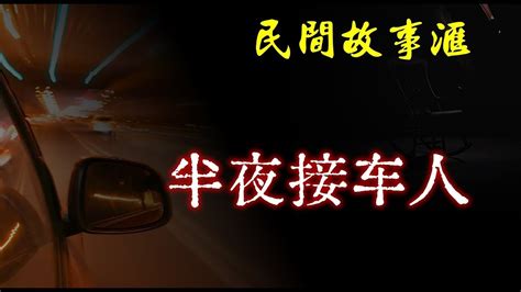 【民间故事】半夜接车人 民间奇闻怪事、灵异故事、鬼故事、恐怖故事 Youtube