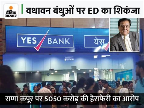 5 000 Crore Fraud By Yes Banks Rana Kapoor Wadhawans Probe Agency