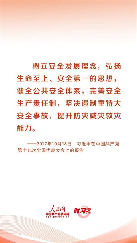 人民至上、生命至上 习近平这样部署防灾减灾救灾工作