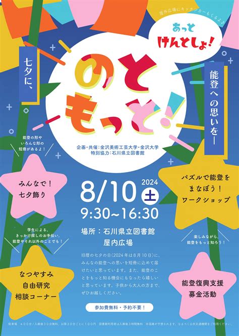 [金沢美術工芸大学・金沢大学連携企画] 「のと もっと！ あっと けんとしょ！ －七夕に能登への思いを－」 Topics｜金沢美術工芸大学