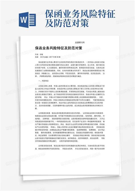 保函业务风险特征及防范对策word模板下载编号lxpramvd熊猫办公