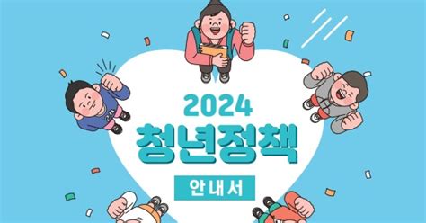 광양시 ‘2024년 청년정책 안내서 발간5대 분야 청년정책 담아