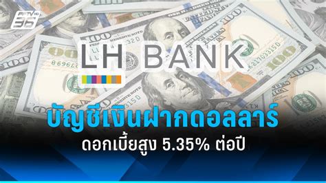 Lh Bank ออกบัญชีเงินฝากสกุลดอลลาร์ ดอกเบี้ยสูง 5 35 ต่อปี Pptvhd36