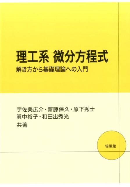 楽天ブックス 理工系微分方程式 解き方から基礎理論への入門 宇佐美広介 9784563011512 本