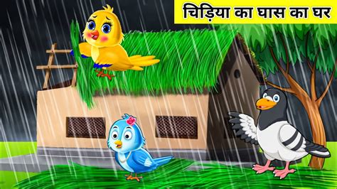 बरश म घस क घर cartoon chidiya ki kahani tony wala Kahani