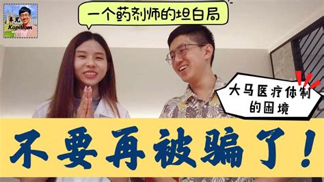 不要再被骗了！一个药剂师的坦白局 大马医疗体系的困境 28082023 羊兄喝茶啦！tankopitiam Youtube