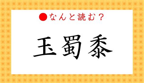 「玉蜀黍」ってなんと読む？「たましょくたい」？いえいえ、この時期にとっても美味しいモノです！ Preciousjp（プレシャス）