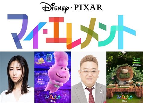 ディズニー＆ピクサー最新作『マイ・エレメント』megumi、伊達みきおらが日本版声優に決定！本編映像も公開 ｜ ガジェット通信 Getnews