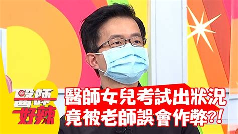 醫師女兒遠距考試出狀況，竟被老師誤會作弊？！【 醫師好辣】20210722 Part2 Ep1170 林舒語 陳木榮 Youtube