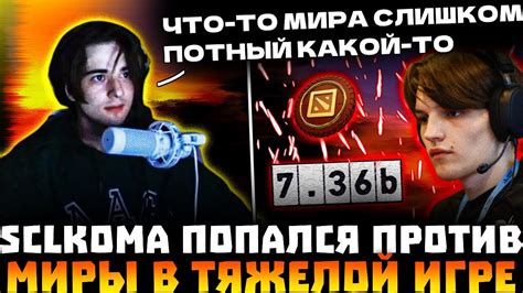 КОМА С РУИНЕРОМ ПОПАЛСЯ ПРОТИВ МИРЫ В ТЯЖЕЛОЙ ИГРЕ SCLKOMA MIRA DOTA