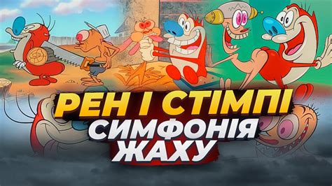 Чи буває огида від мультфільму? Історія та факти про ШОУ Рена і Стімпі ...
