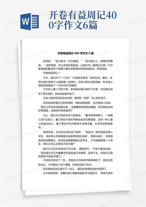 开卷有益周记400字作文6篇 Word模板下载 编号qwpvmgky 熊猫办公