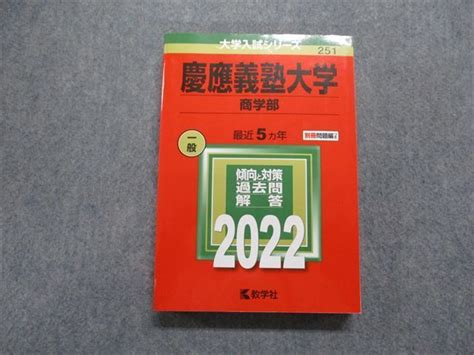 Yahooオークション Tm15 236 教学社 慶應義塾大学 商学部 最近5ヵ年