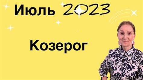 🔴 Козерог 🔴 Июль 2023 🔴 Судьбаноснная встреча от Розанна Княжанская