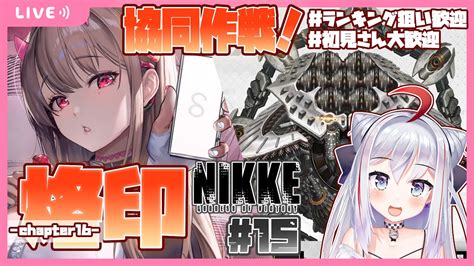 メガニケ協同作戦中 初見さん大歓迎 勝利の女神 NIKKE をプレイする後半戦は協同作戦 マルチ 15 ゲーム配信