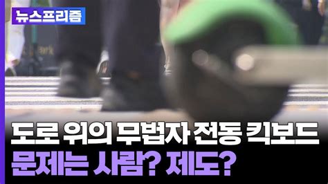 탐사보도 뉴스프리즘 도로 위의 무법자 전동 킥보드문제는 사람 제도 연합뉴스tv Yonhapnewstv Youtube