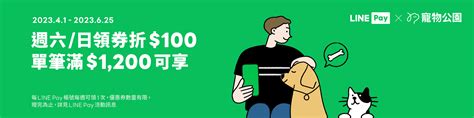 【寵物公園】每週六日好康地圖領專屬優惠券，使用line Pay付款滿額現折100元！ 寵物公園 Petpark