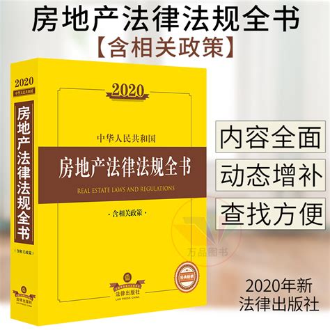 中华人民共和国房地产法律法规全书：含相关政策 电子书下载 小不点搜索