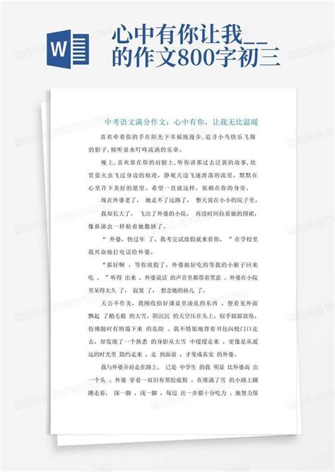 中考语文满分作文 心中有你 让我无比温暖word模板下载 编号qyxmmzne 熊猫办公