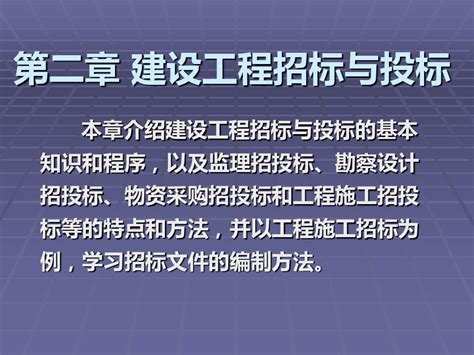 工程招投标与合同管理 课件 第2章 建设工程招标与投标word文档在线阅读与下载无忧文档