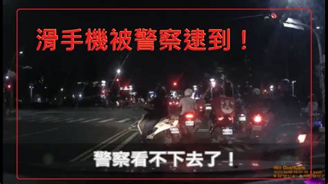 馬路三寶 滑手機被警察逮到了！ Youtube