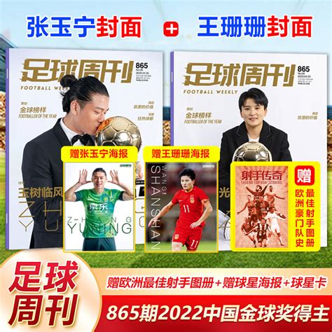 现货足球周刊杂志2023年865期 中国金球奖—张玉宁王珊珊封面 赠欧洲豪门队史射手王图册梅西阿根廷国家队画册足球周刊864863期