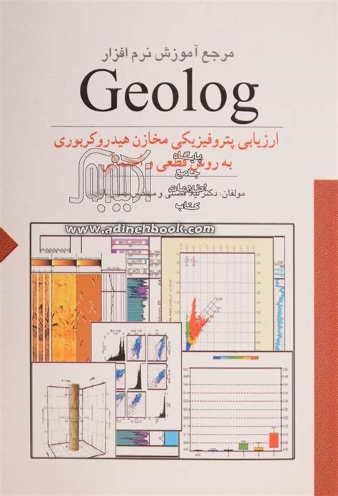 کتاب مرجع آموزش نرم افراز Geolog ارزیابی پتروفیزیکی مخازن هیدروکربوری