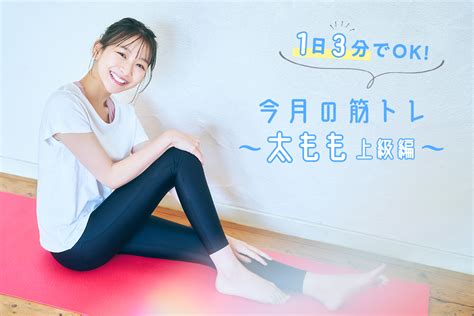 【毎日3分筋トレメニュー～太もも上級編】女性でも簡単 1日3分でほっそり美脚に♡ Mismos（ミスモス）