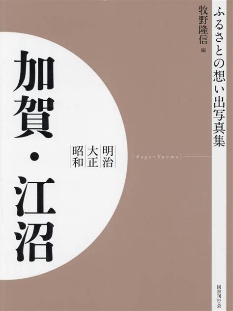 楽天ブックス ふるさとの想い出写真集 明治大正昭和 加賀・江沼 オンデマンド版 牧野 隆信 9784336068248 本